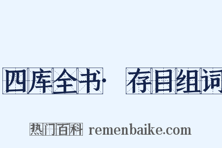四库全书·存目组词是什么意思的图片